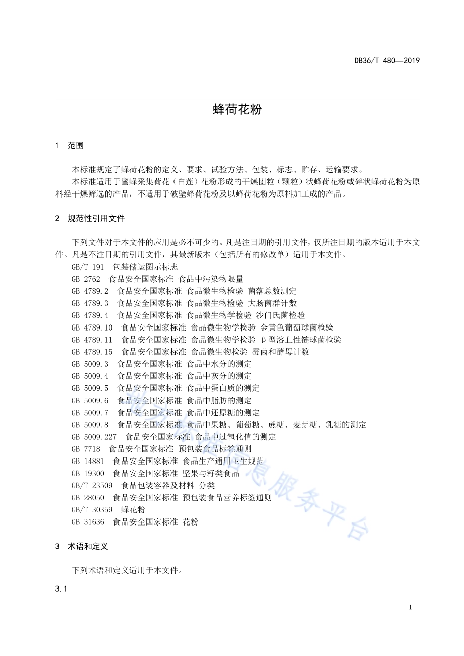 蜂荷花粉DB36／T 480-2019.pdf_第5页