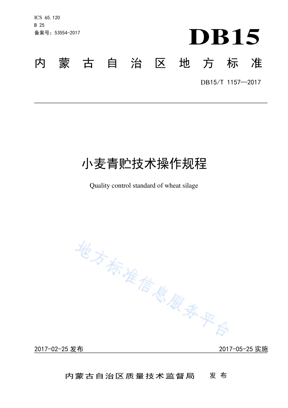 小麦青贮技术操作规程DB15／T 1157-2017.pdf_第1页