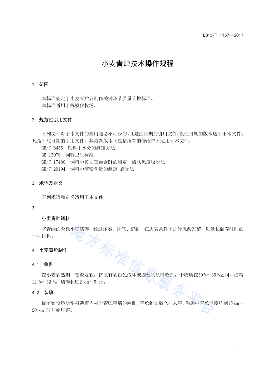小麦青贮技术操作规程DB15／T 1157-2017.pdf_第5页