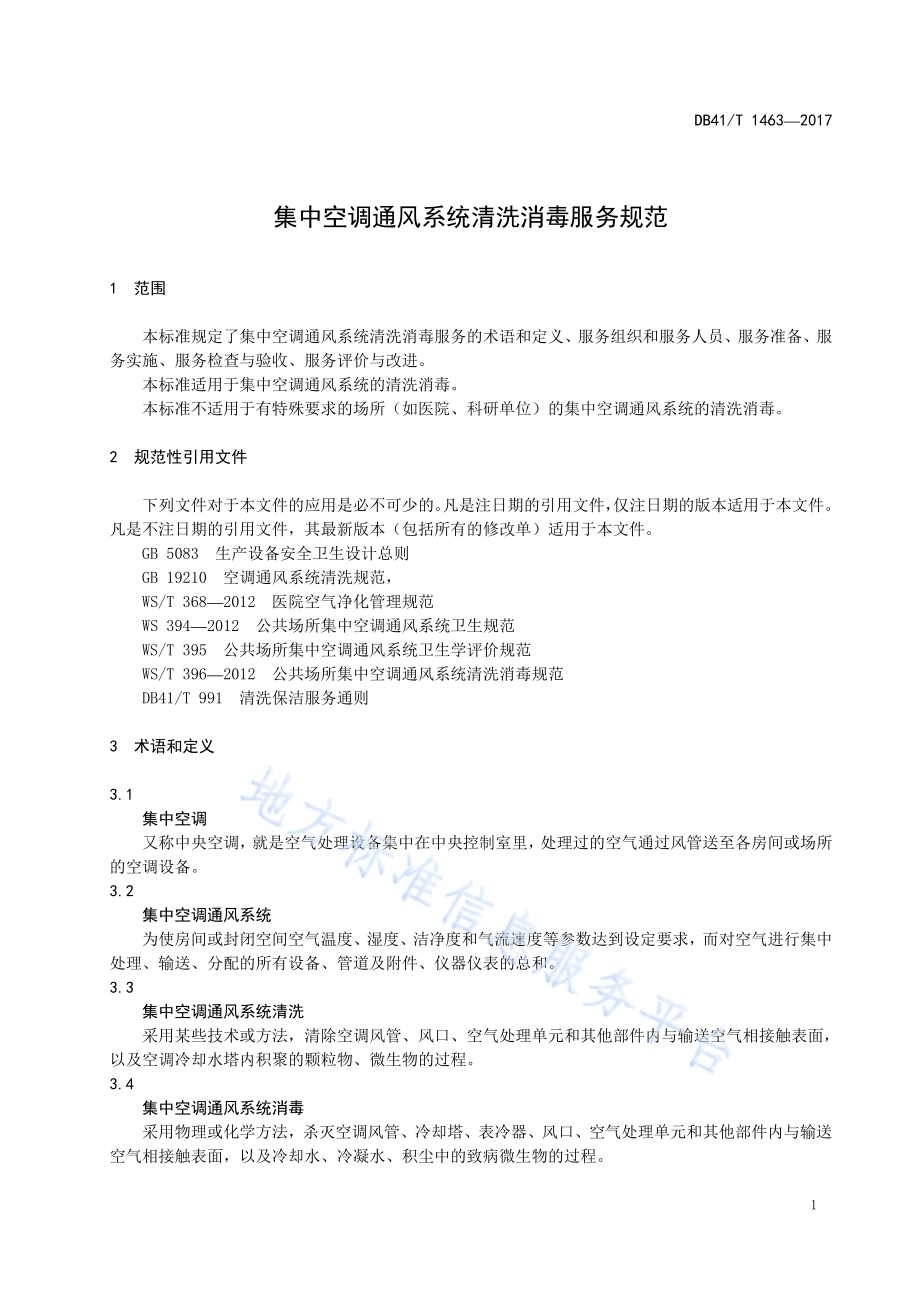 集中空调通风系统清洗消毒服务规范DB41／T 1463-2017.pdf_第3页