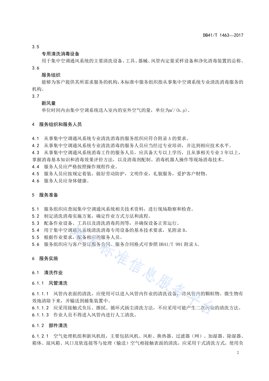 集中空调通风系统清洗消毒服务规范DB41／T 1463-2017.pdf_第4页