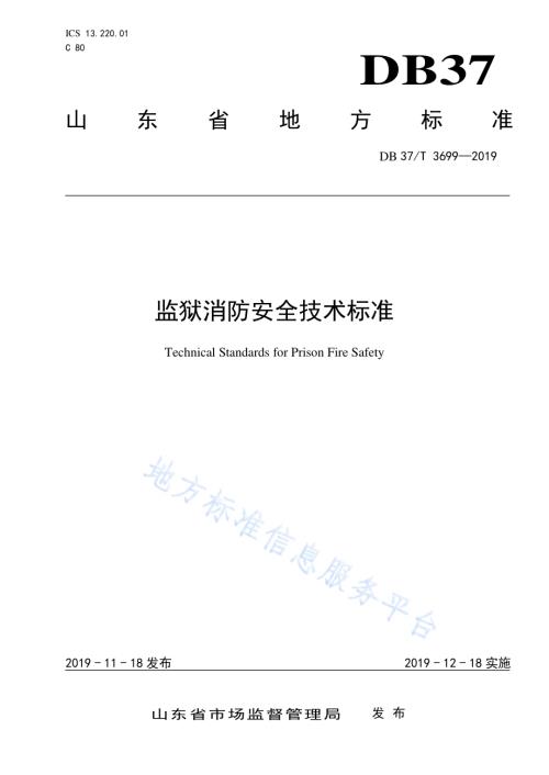 监狱消防安全技术标准DB37／T 3699-2019.pdf