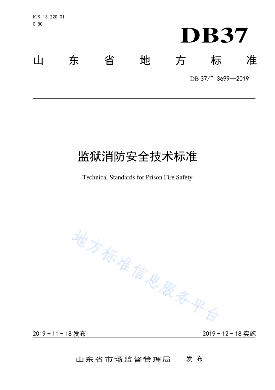 监狱消防安全技术标准DB37／T 3699-2019.pdf_第1页