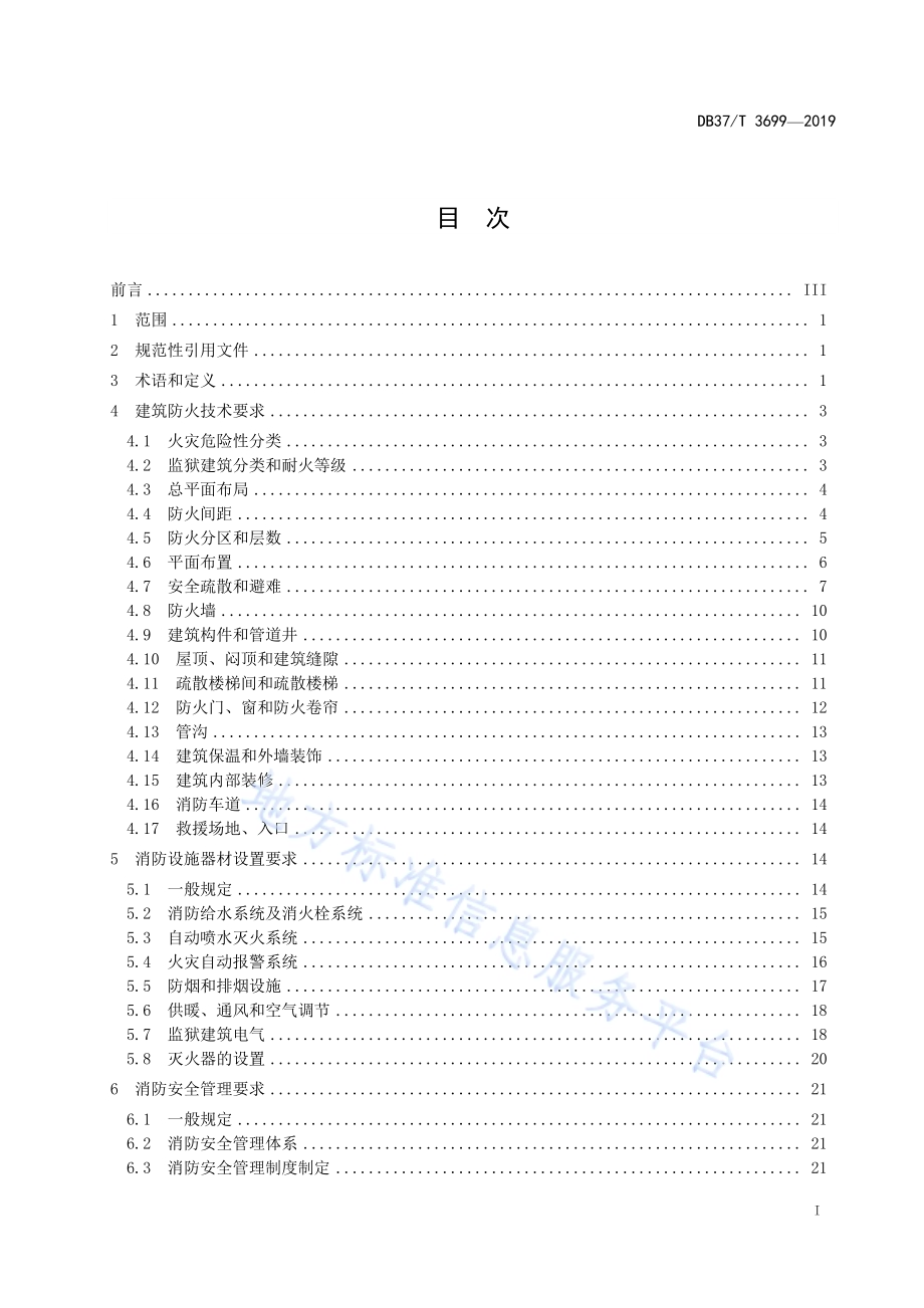 监狱消防安全技术标准DB37／T 3699-2019.pdf_第2页