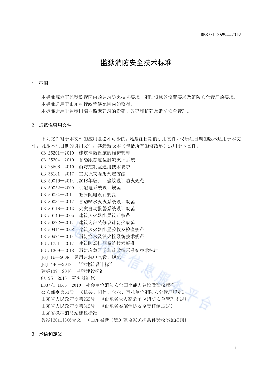 监狱消防安全技术标准DB37／T 3699-2019.pdf_第5页