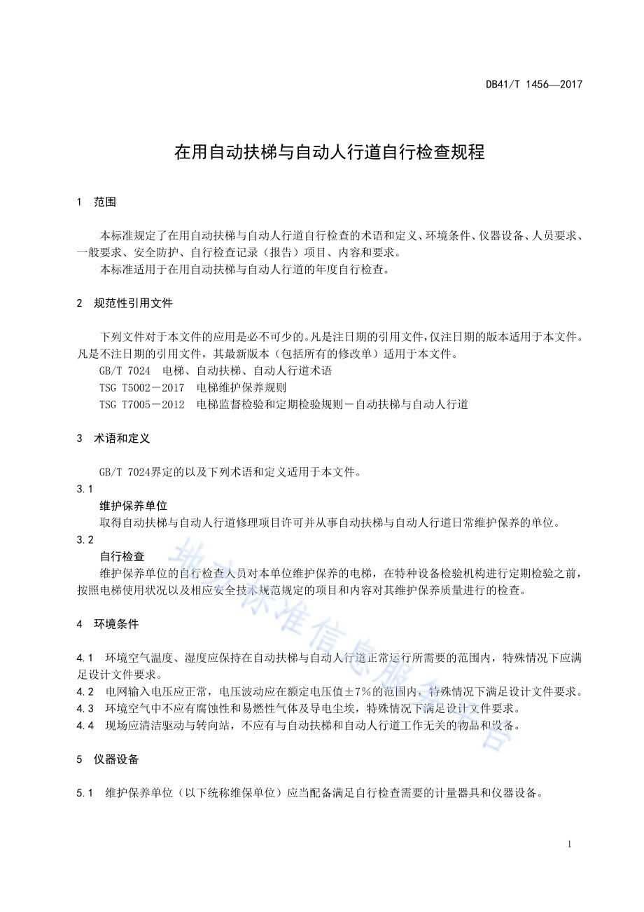 在用自动扶梯与自动人行道自行检查规程DB41／T 1456-2017.pdf_第5页