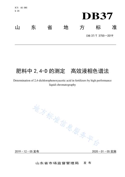 肥料中2,4-D的测定　高效液相色谱法DB37／T 3755-2019.pdf
