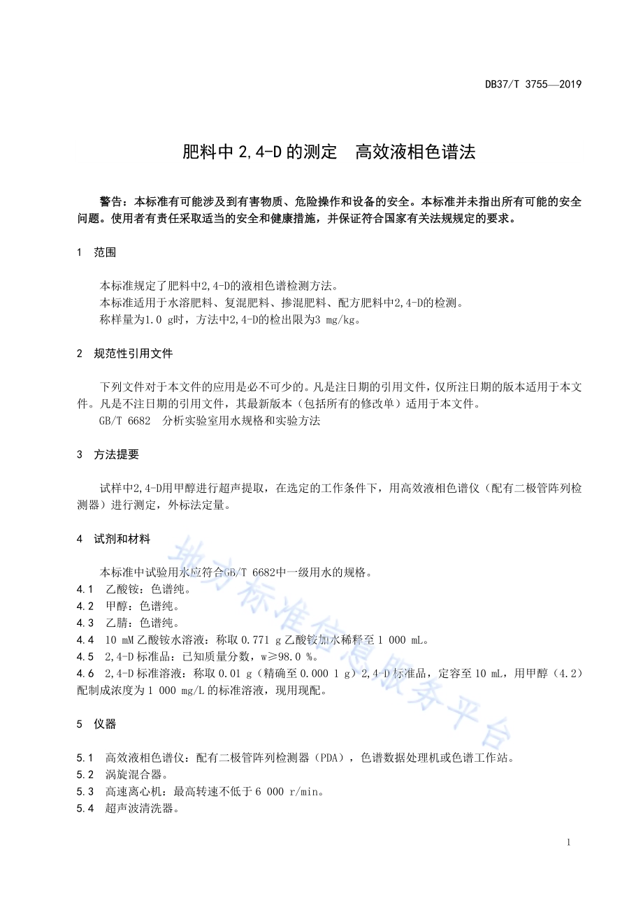 肥料中2,4-D的测定　高效液相色谱法DB37／T 3755-2019.pdf_第4页