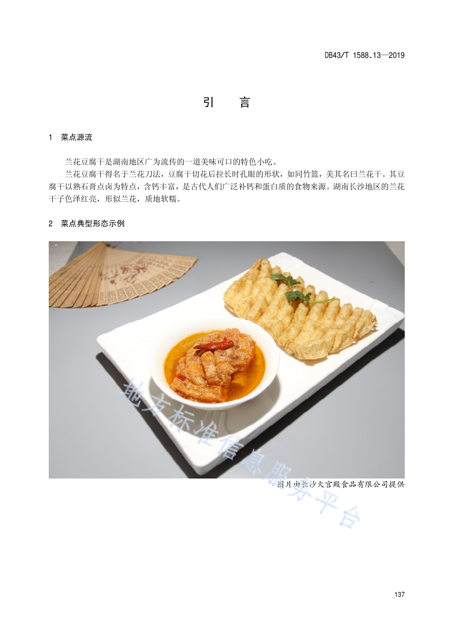 小吃湘菜第13部分：兰花干子DB43／T 1588.13-2019.pdf_第5页