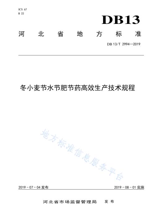 冬小麦节水节肥节药高效生产技术规程DB13／T 2994-2019.pdf
