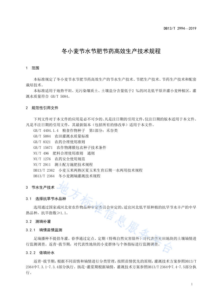 冬小麦节水节肥节药高效生产技术规程DB13／T 2994-2019.pdf_第5页