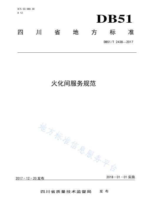 火化间服务规范DB51／T 2438-2017.pdf