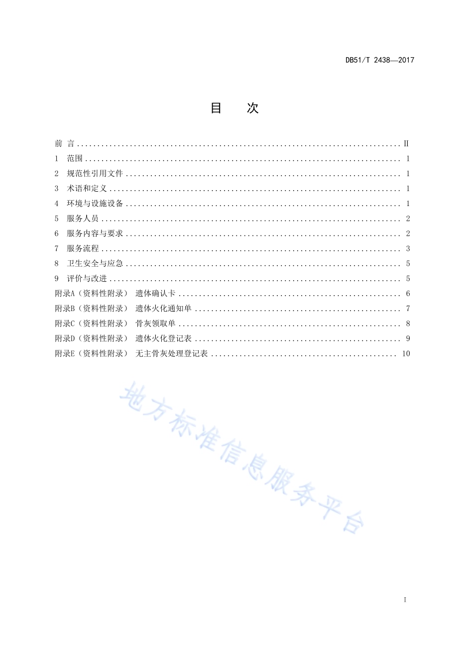 火化间服务规范DB51／T 2438-2017.pdf_第3页