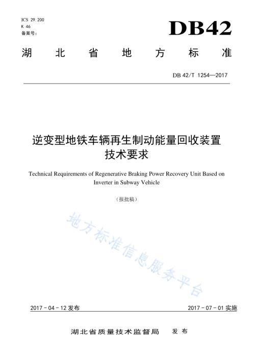 逆变型地铁车辆再生制动能量回收装置技术要求DB42／T 1254-2017.pdf