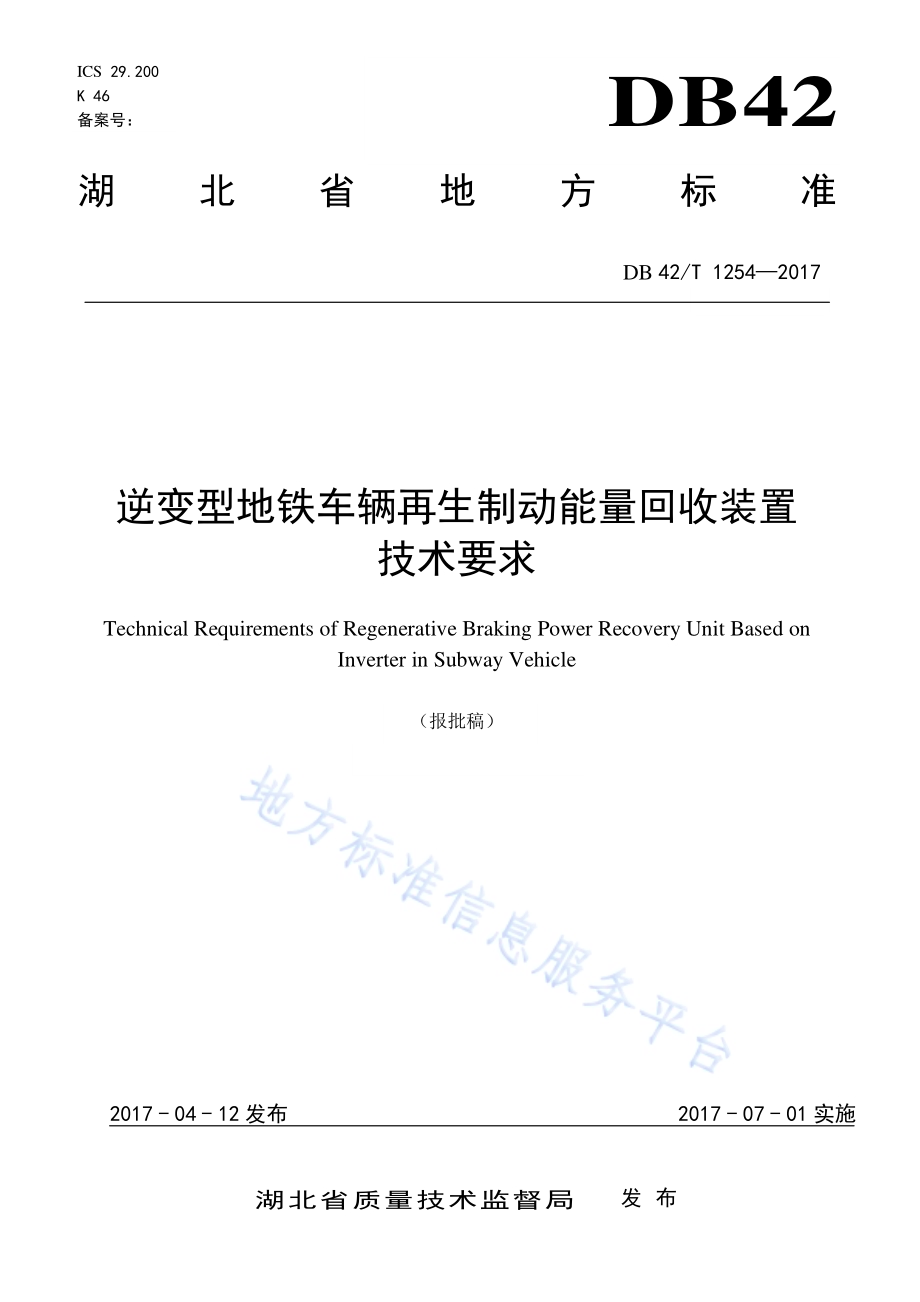 逆变型地铁车辆再生制动能量回收装置技术要求DB42／T 1254-2017.pdf_第1页