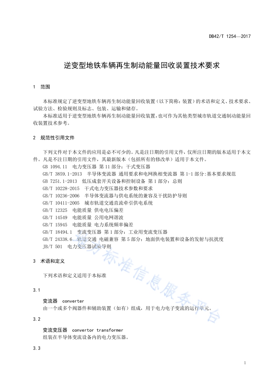 逆变型地铁车辆再生制动能量回收装置技术要求DB42／T 1254-2017.pdf_第4页