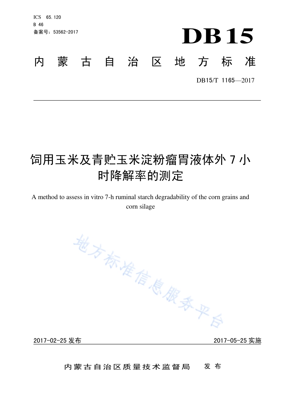 饲用玉米及青贮玉米淀粉瘤胃液体外7小时降解率的测定DB15／T 1165-2017.pdf_第1页