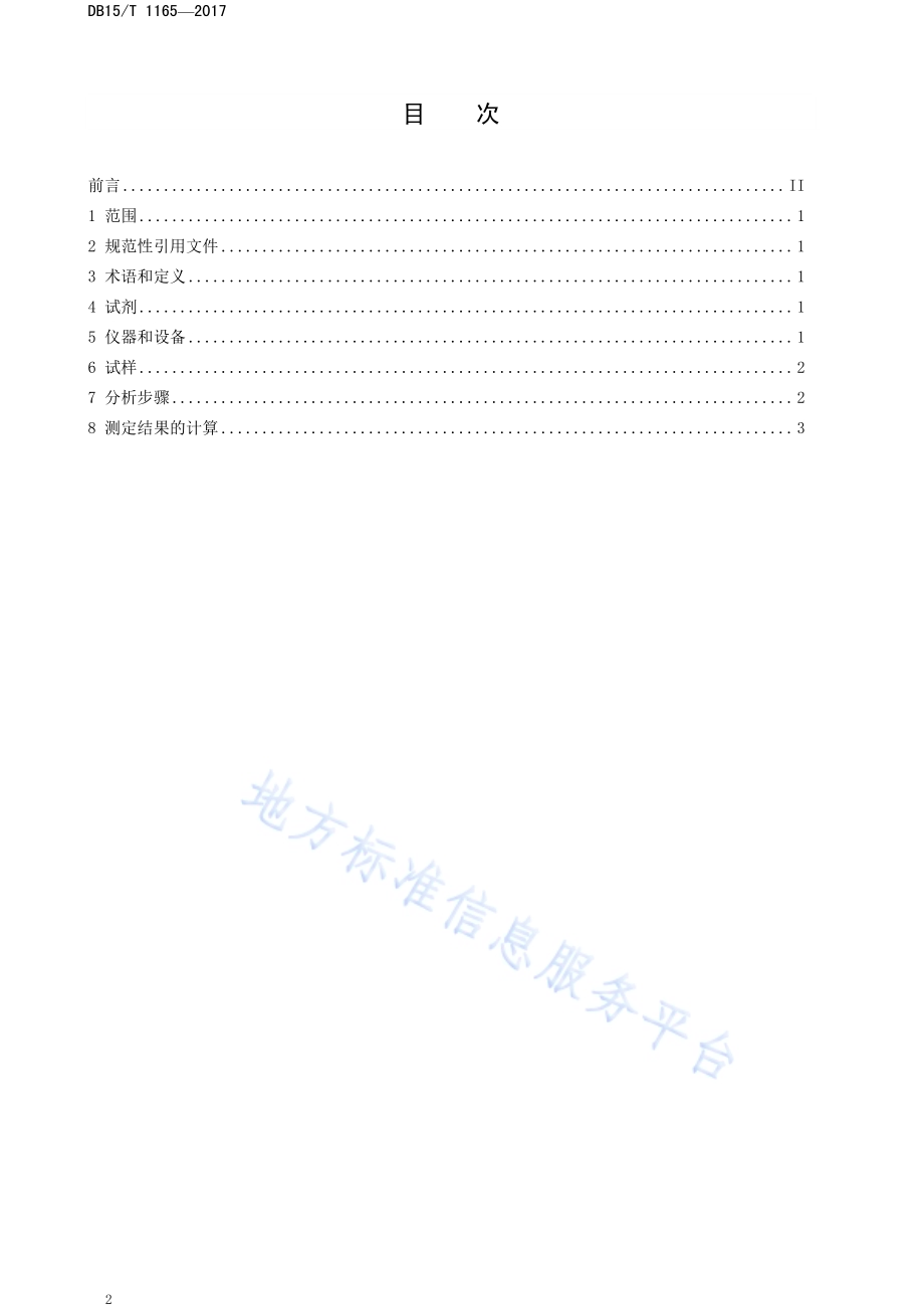 饲用玉米及青贮玉米淀粉瘤胃液体外7小时降解率的测定DB15／T 1165-2017.pdf_第2页