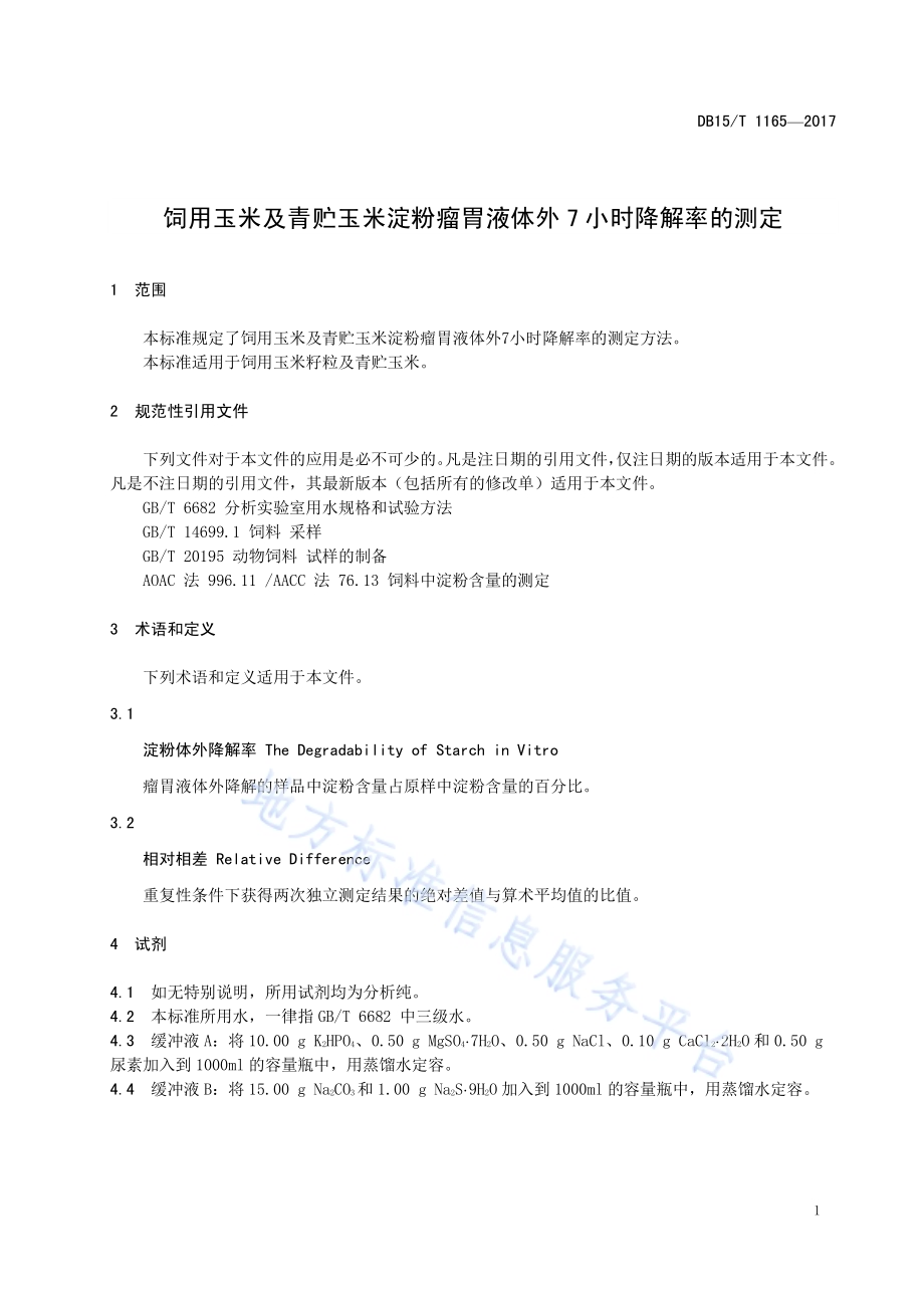 饲用玉米及青贮玉米淀粉瘤胃液体外7小时降解率的测定DB15／T 1165-2017.pdf_第5页