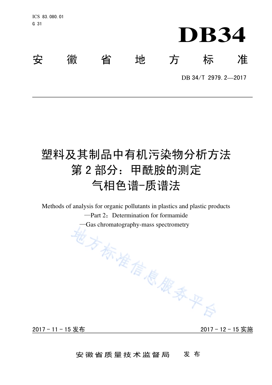 塑料及其制品中有机污染物分析方法 第 2 部分：甲酰胺的测定 气相色谱-质谱法DB34／T 2979.2-2017.pdf_第1页