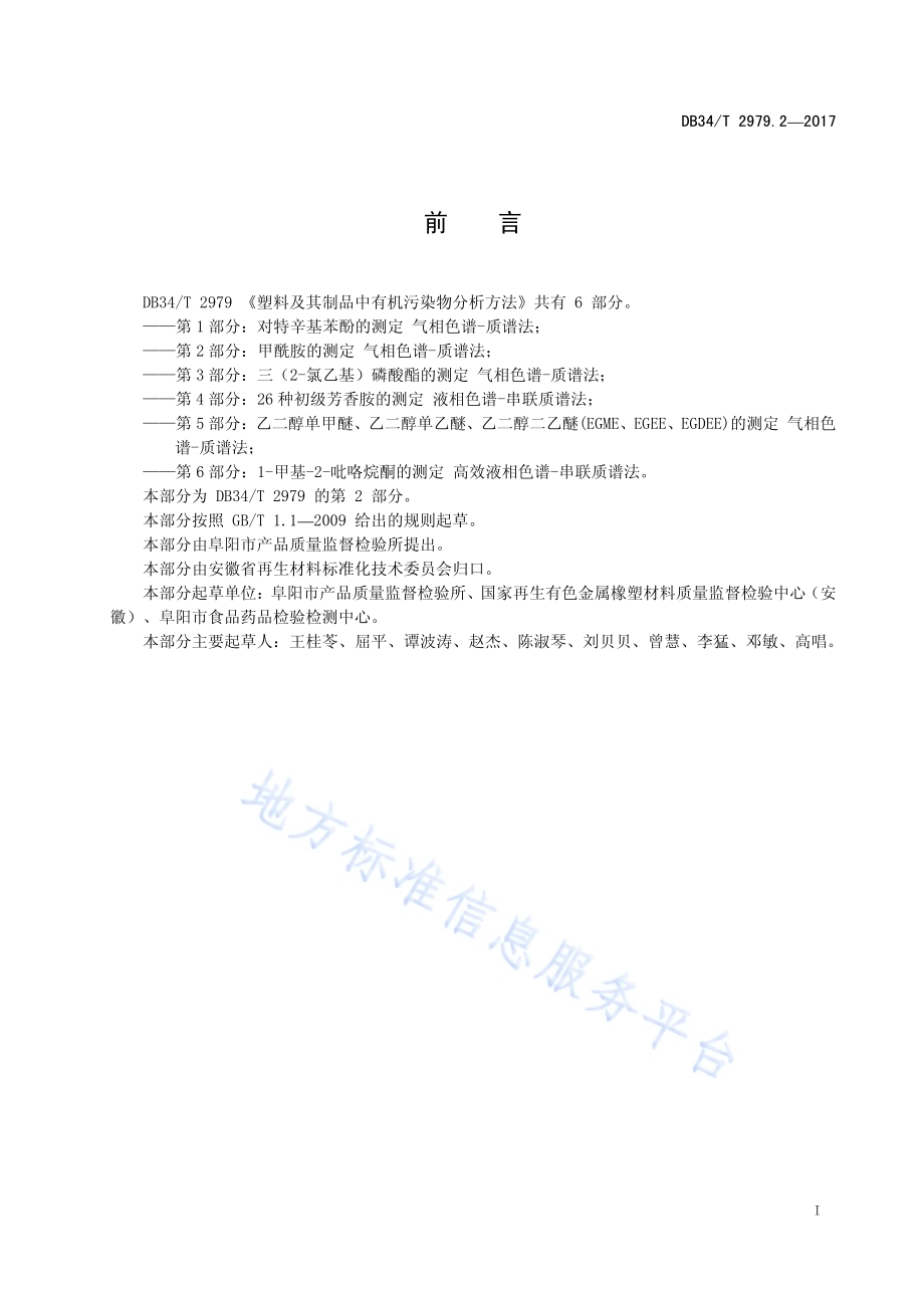 塑料及其制品中有机污染物分析方法 第 2 部分：甲酰胺的测定 气相色谱-质谱法DB34／T 2979.2-2017.pdf_第3页