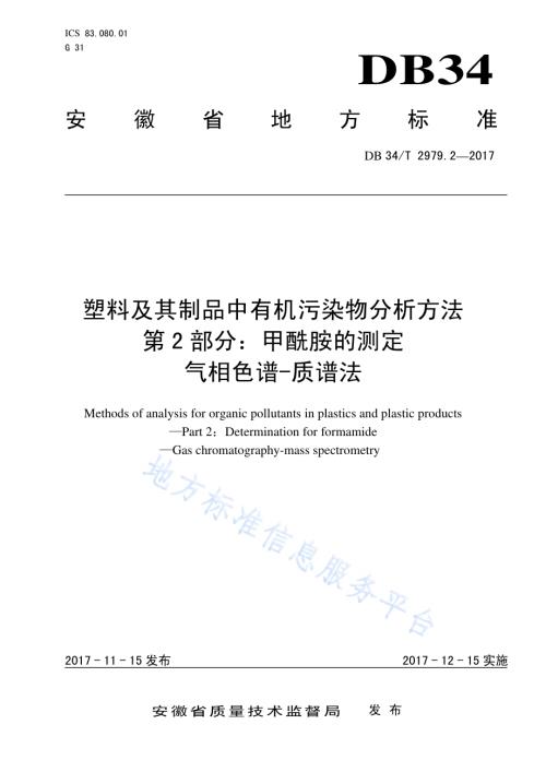 塑料及其制品中有机污染物分析方法 第 2 部分：甲酰胺的测定 气相色谱-质谱法DB34／T 2979.2-2017.pdf