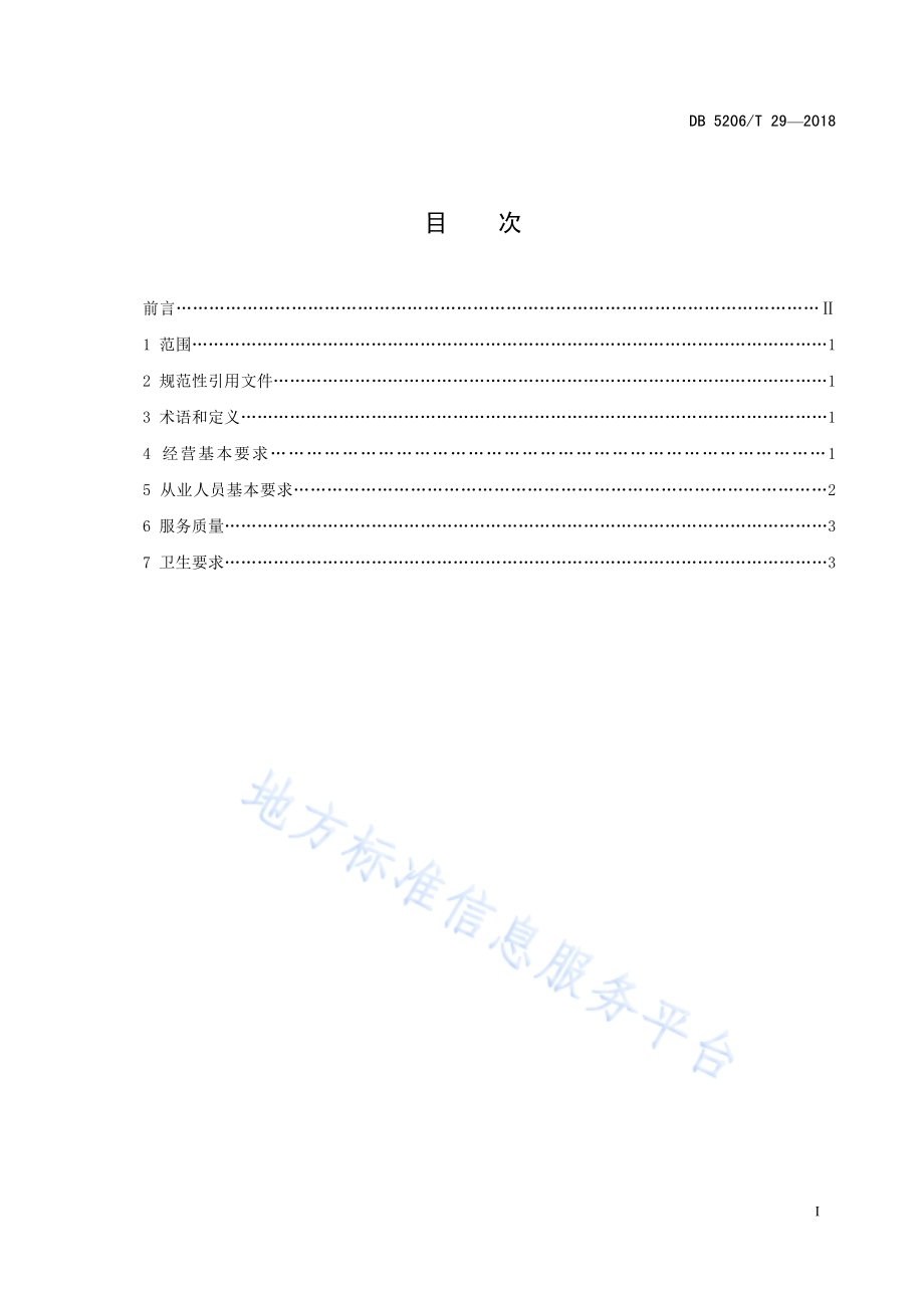 梵净山茶楼茶馆业服务规范DB5206／T29—2018.pdf_第2页
