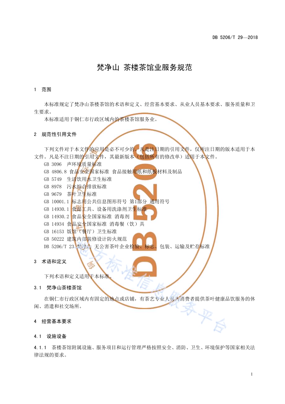 梵净山茶楼茶馆业服务规范DB5206／T29—2018.pdf_第4页