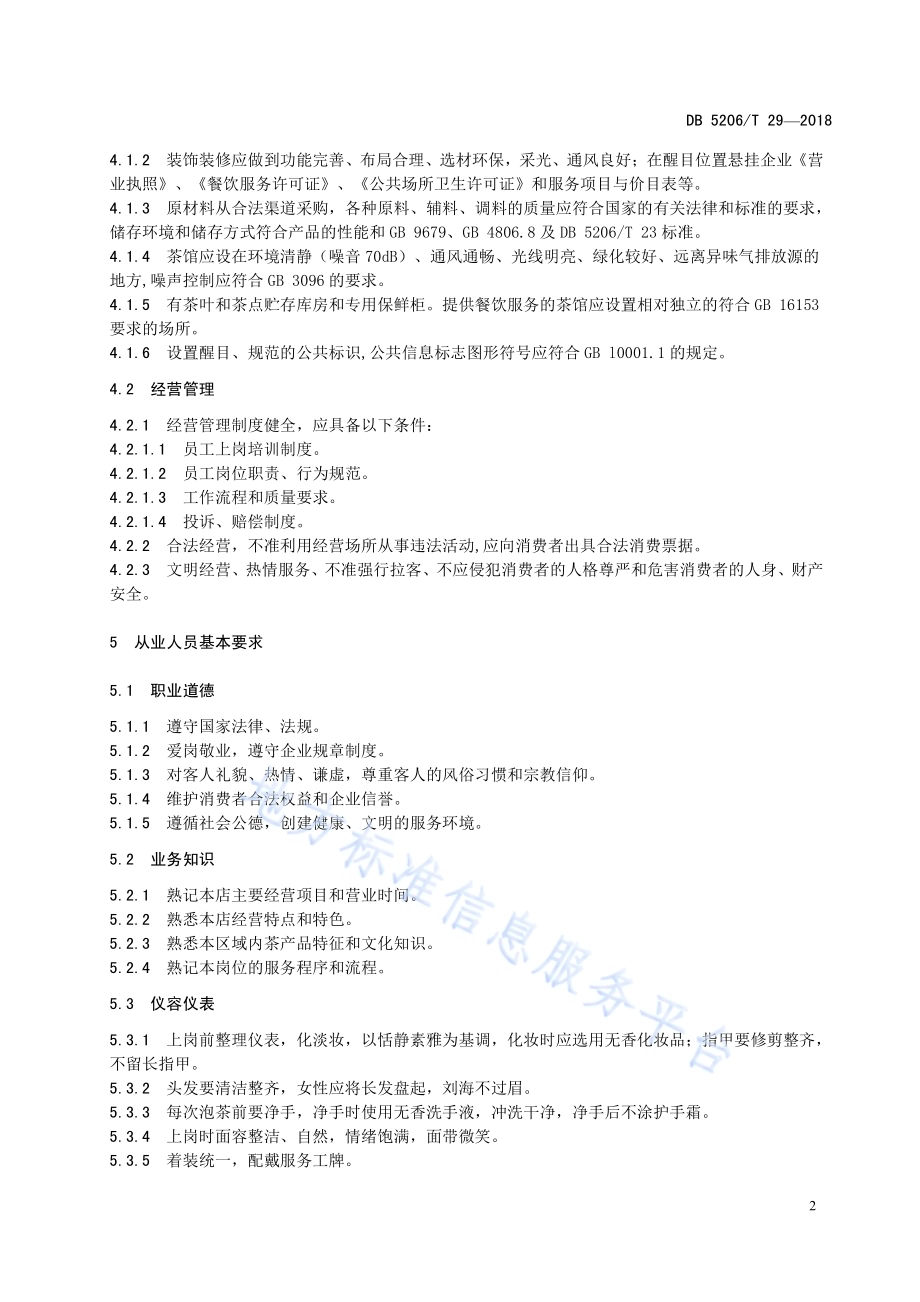 梵净山茶楼茶馆业服务规范DB5206／T29—2018.pdf_第5页