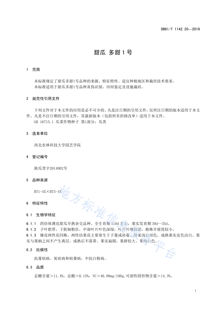 甜瓜多甜1号DB61／T 1142.20-2018.pdf_第5页