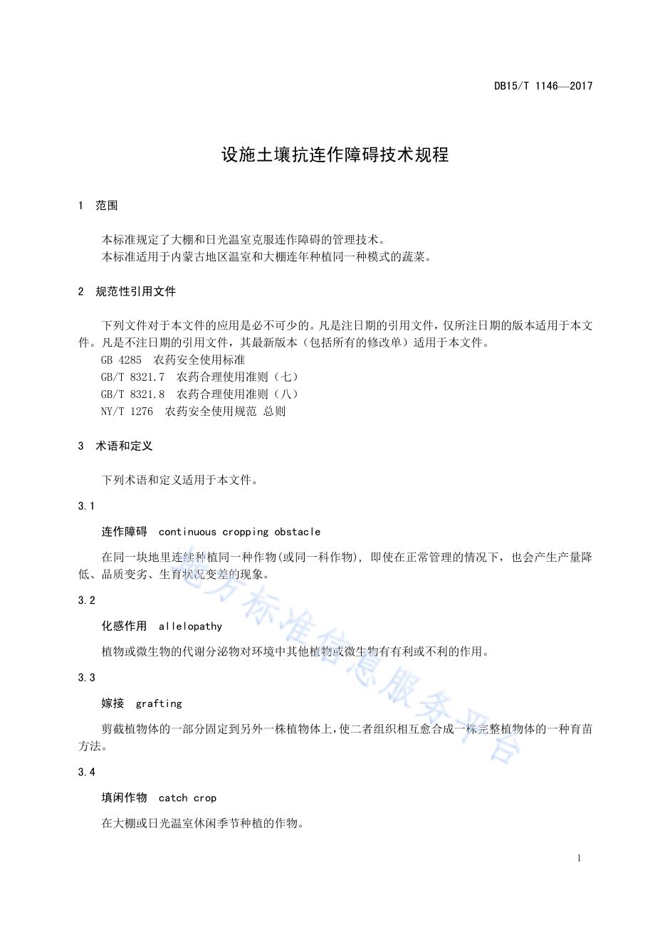 设施土壤抗连作障碍技术规程DB15／T 1146-2017.pdf_第4页