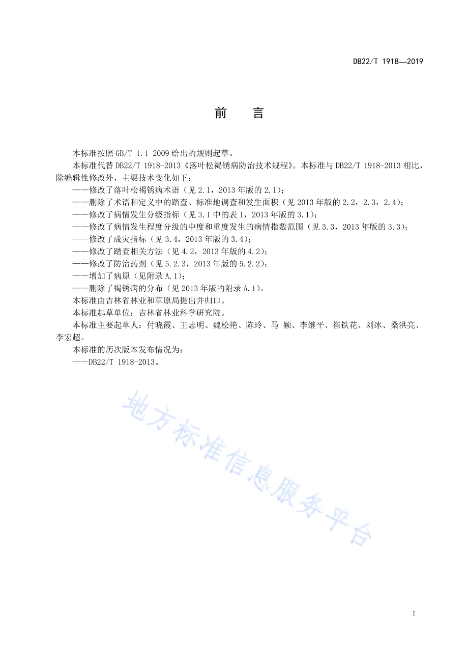 落叶松褐锈病防治技术规程DB22-T 1918-2019 .pdf_第3页