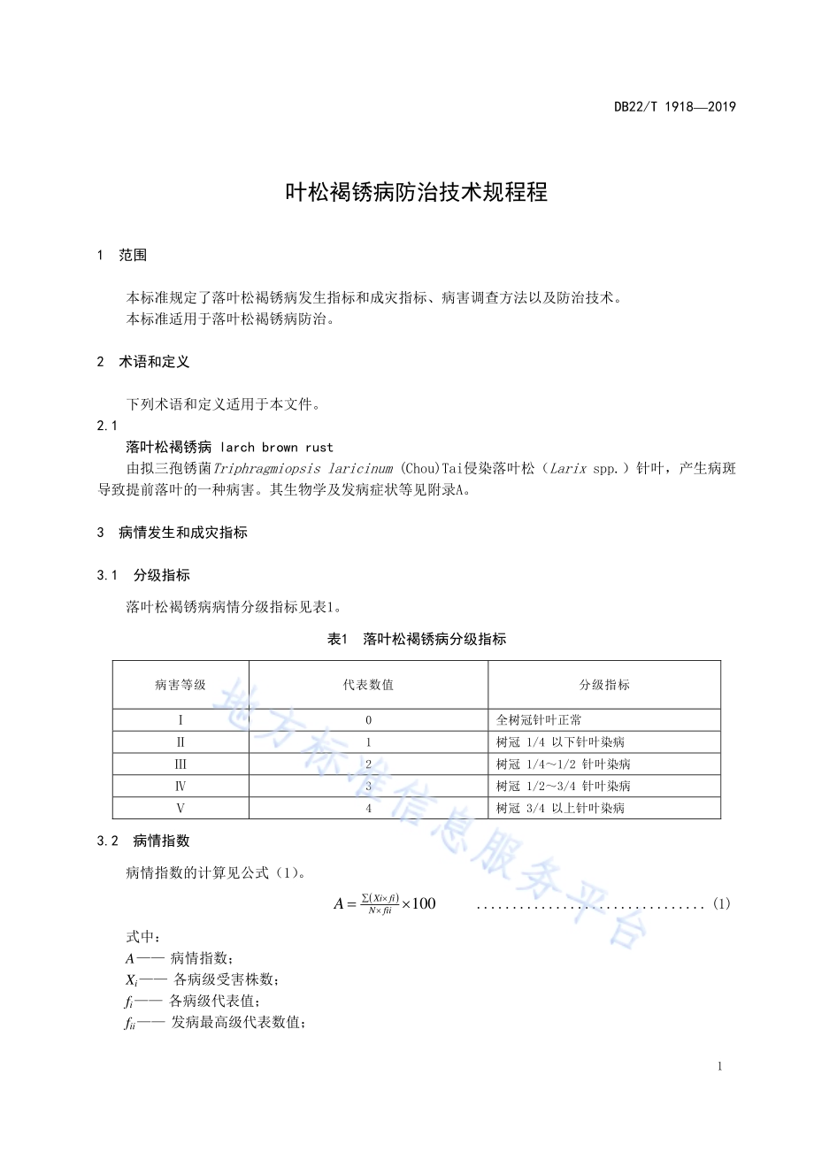 落叶松褐锈病防治技术规程DB22-T 1918-2019 .pdf_第5页
