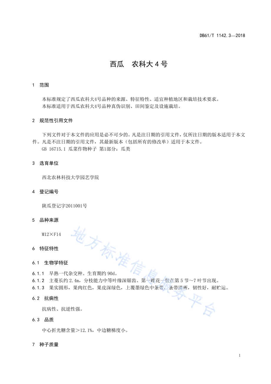 西瓜农科大4号DB61／T 1142.3-2018.pdf_第5页