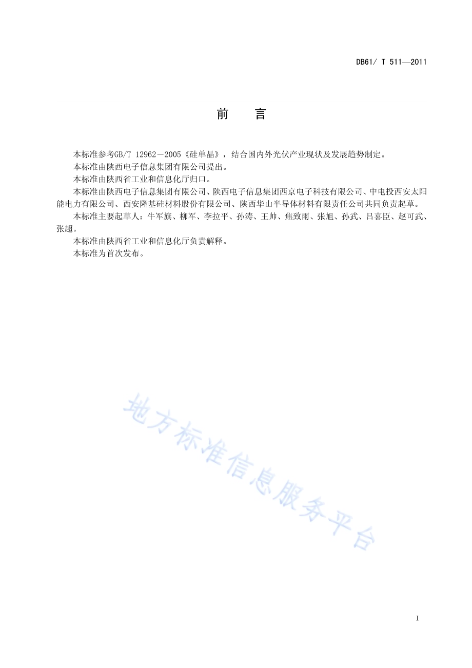 太阳电池用单晶硅棒检验规则DB61／T 511-2011.pdf_第3页