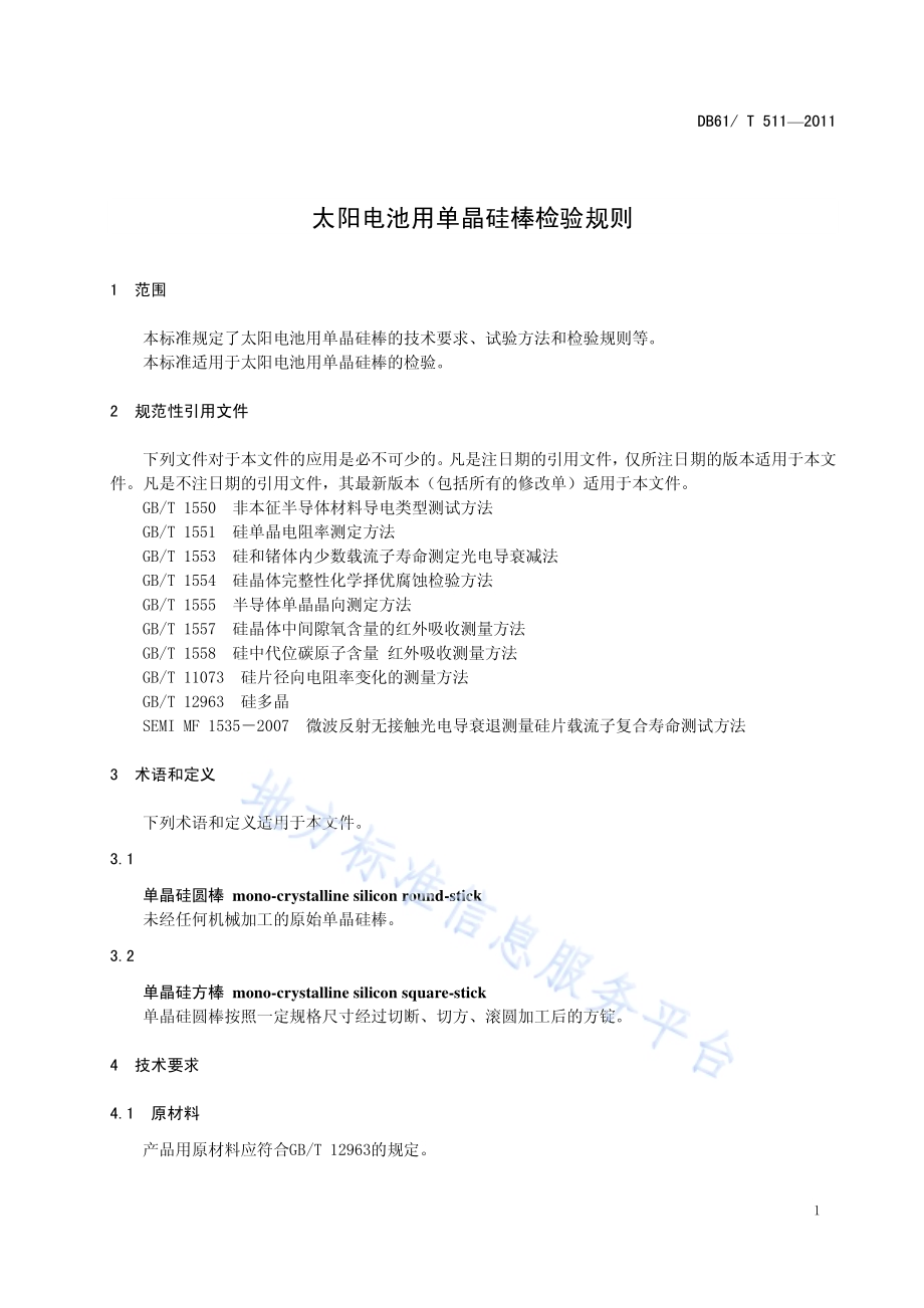 太阳电池用单晶硅棒检验规则DB61／T 511-2011.pdf_第5页