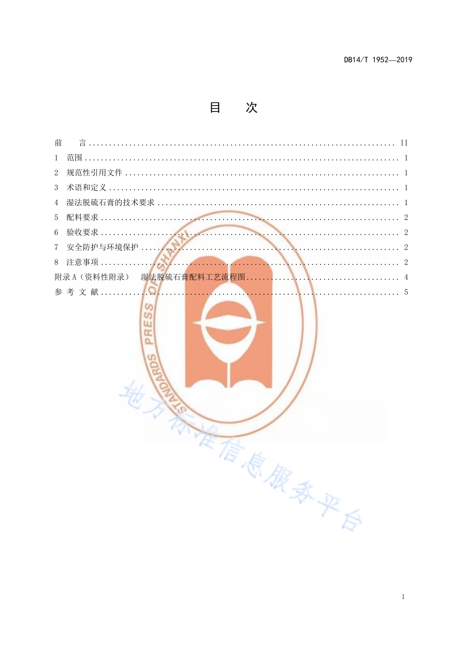 水泥用湿法脱硫石膏直接应用技术规程DB14／T 1952-2019.pdf_第3页