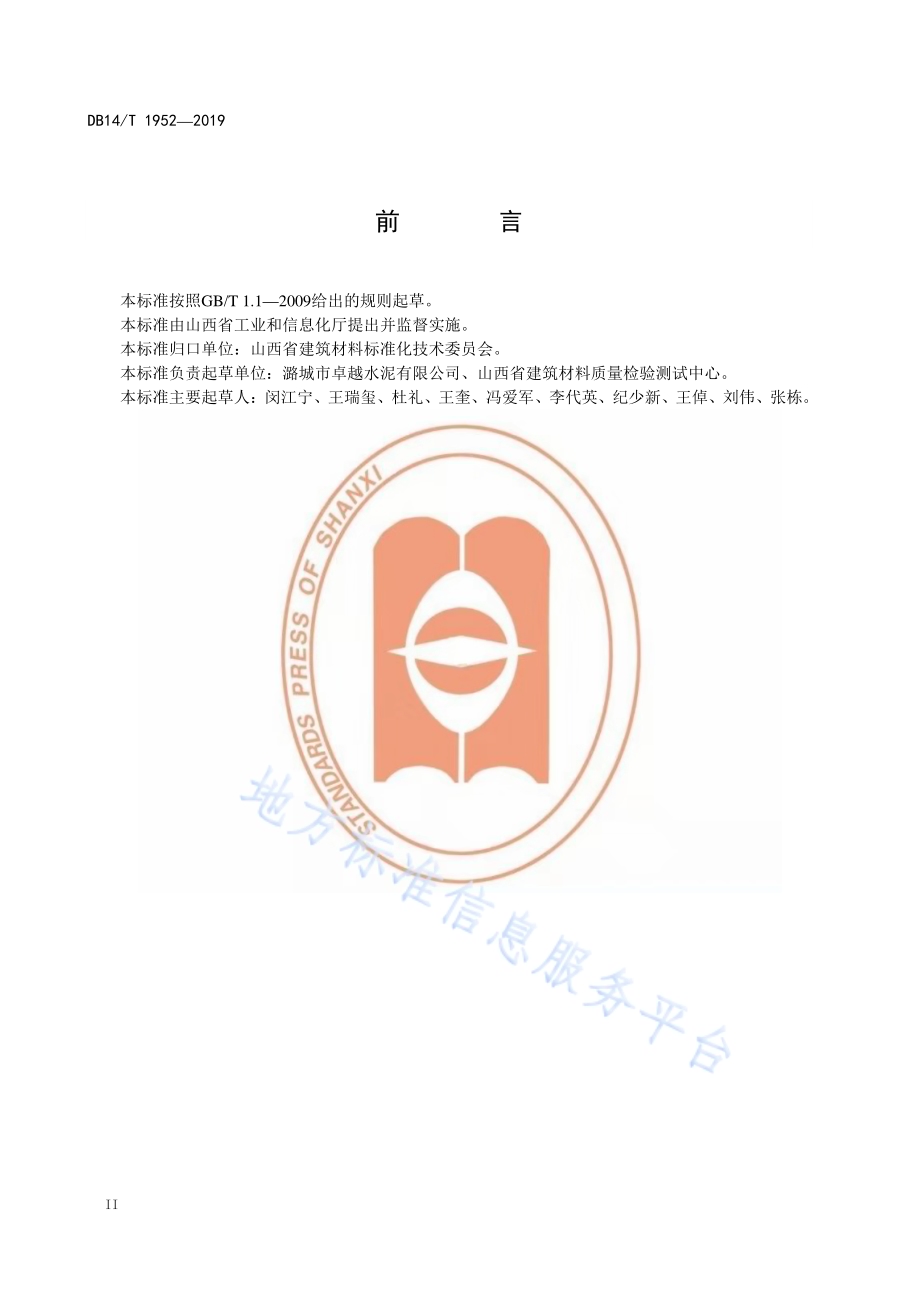 水泥用湿法脱硫石膏直接应用技术规程DB14／T 1952-2019.pdf_第4页
