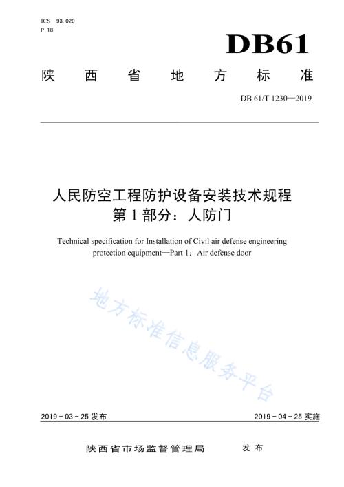 人民防空防护设备安装技术规程 第一部分：人防门DB61／T 1230-2019.pdf