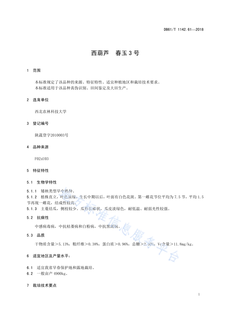 西葫芦春玉3号DB61／T 1142.61-2018.pdf_第5页