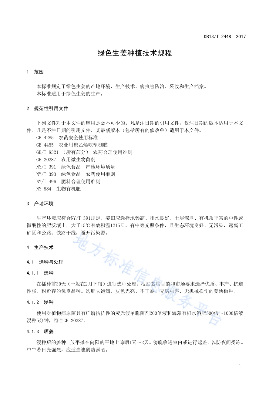 绿色生姜种植技术规程DB13／T 2448-2017.pdf_第5页