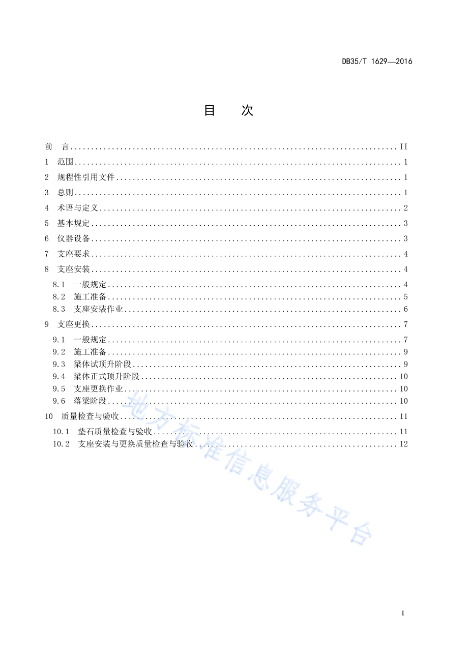 公路桥梁支座安装与更换技术规程DB35／T 1629-2016.pdf_第3页