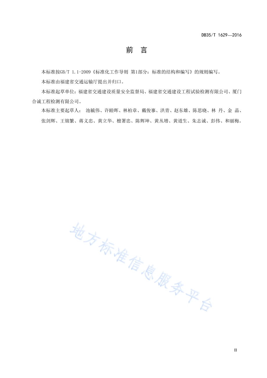 公路桥梁支座安装与更换技术规程DB35／T 1629-2016.pdf_第5页