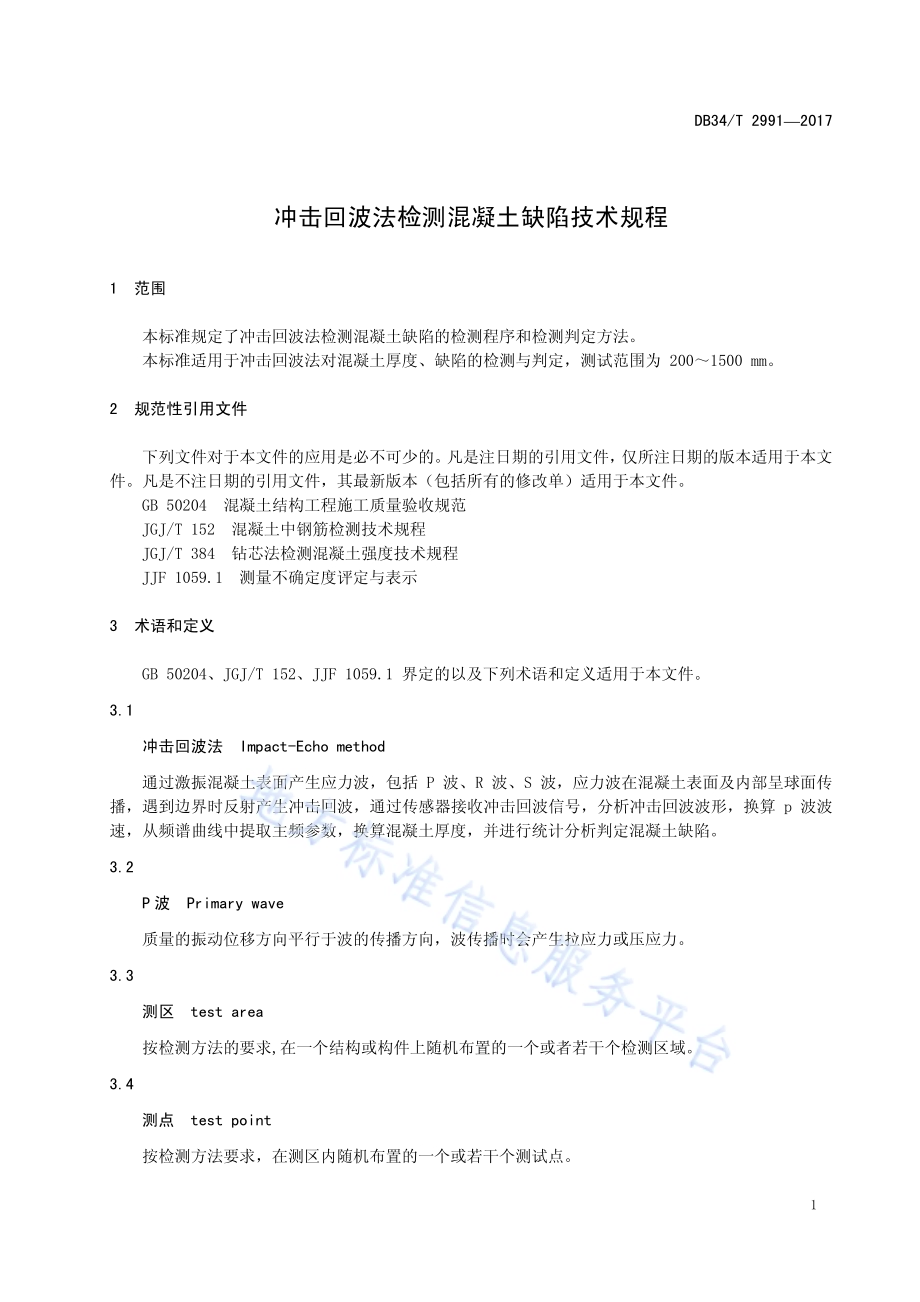 冲击回波法检测混凝土缺陷技术规程DB34／T 2991-2017.pdf_第5页
