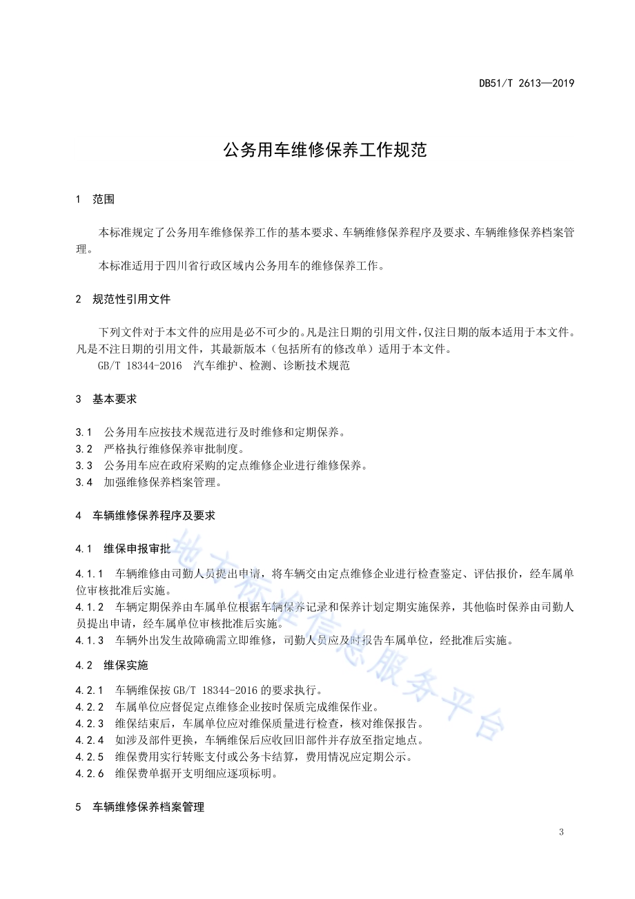 公务用车维修保养工作规范DB51／T 2613-2019.pdf_第5页