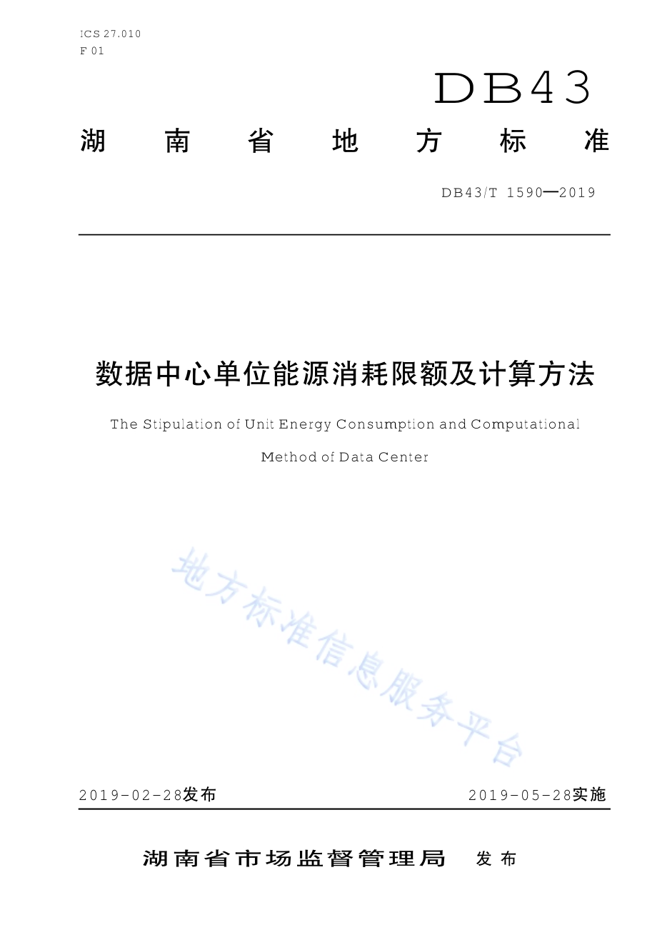 数据中心单位能源消耗限额及计算方法DB43／T 1590-2019.pdf_第1页