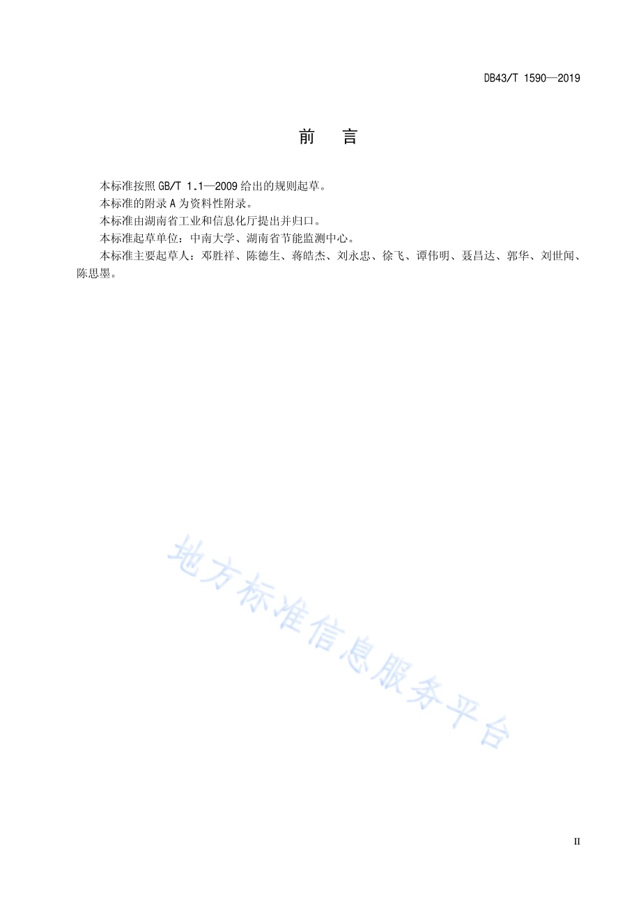 数据中心单位能源消耗限额及计算方法DB43／T 1590-2019.pdf_第3页