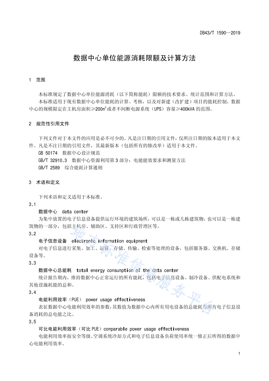 数据中心单位能源消耗限额及计算方法DB43／T 1590-2019.pdf_第4页
