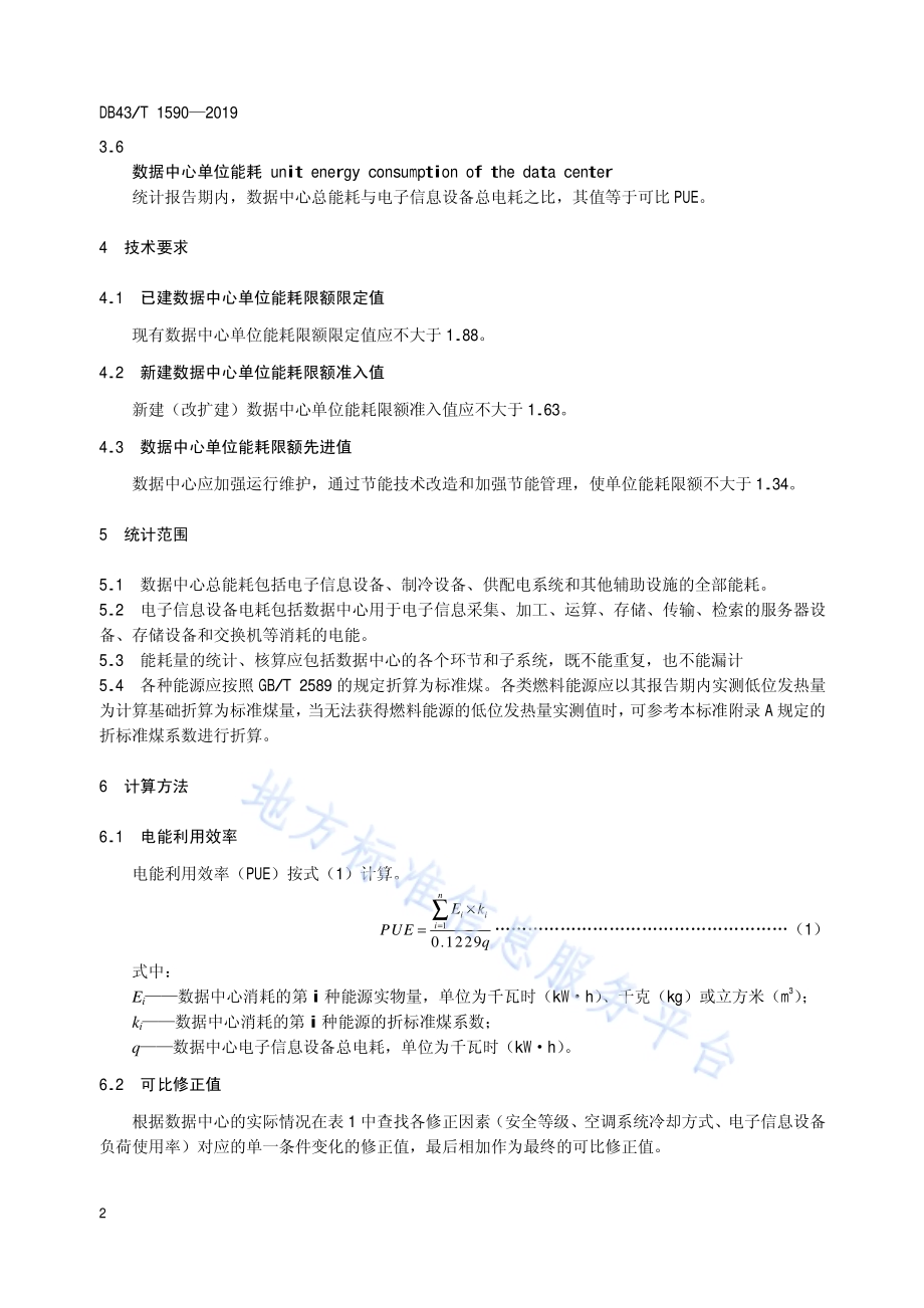 数据中心单位能源消耗限额及计算方法DB43／T 1590-2019.pdf_第5页