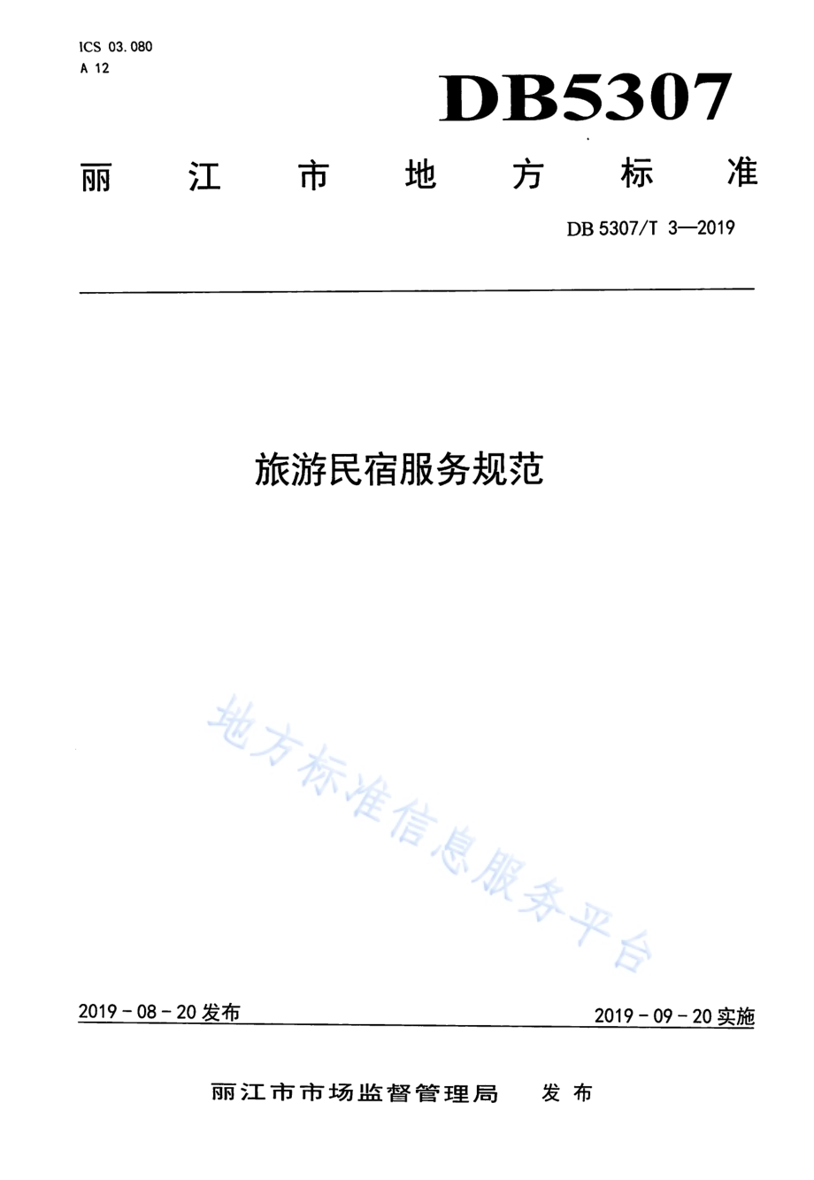 旅游民宿服务规范DB 5307／T 3-2019.pdf_第1页